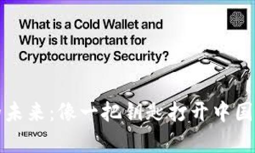 数字货币的未来：像一把钥匙打开中国金融新篇章