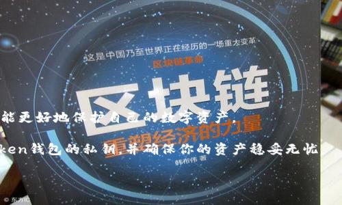 导出ImToken钱包私钥的步骤如下：

什么是ImToken钱包？
ImToken是一款流行的数字资产钱包，它以其安全性和用户友好的界面而闻名。对于想要管理和存储多种加密货币的用户来说，它无疑是一个不错的选择。同时，了解如何导出你的私钥也是每个用户必须掌握的重要技能。

为什么需要导出私钥？
私钥就像你银行账户的密码，只有掌握了私钥，你才能完全控制你的数字资产。在某些情况下，用户可能需要导出私钥，比如想要迁移到另一个钱包、进行资产恢复或者是备份安全。然而，值得注意的是，私钥一旦被他人获得，你的资产就可能面临风险，所以必须谨慎操作。

导出ImToken钱包私钥的步骤

接下来，我们将逐步教你如何在ImToken钱包中导出私钥。

h4步骤一：打开ImToken钱包/h4
为了开始导出私钥，首先必须打开ImToken钱包应用。确保你的手机已经安装了最新版本的钱包，以避免在操作中遇到问题。

h4步骤二：选择账户/h4
在打开钱包后，你会看到主界面，列出了你所有的数字资产和钱包账户。点击你想导出私钥的那个账户。

h4步骤三：进入“设置”/h4
在账户界面中，通常会有一个“设置”或者“更多”选项，点击进入。在设置界面，你会看到多个选项与功能。

h4步骤四：找到私钥导出选项/h4
在设置中，找到“导出私钥”或类似的选项， 点击进去。系统通常会要求你输入密码以验证你的身份。记得这一步就像是银行柜台的安全检查。

h4步骤五：安全提示/h4
系统会给出一些安全提示，提醒你私钥的重要性及导出隐私。请认真阅读这些提示，不要因为一时的方便而忽视潜在的风险。记住，谁还没点小烦恼呢？

h4步骤六：查看和备份私钥/h4
如果一切顺利，你将看到你的私钥。在此，你可以选择将私钥复制到剪贴板，或者手动将其记录下来。请务必确保这个过程是在一个安全的环境中进行，避免在公共场合进行操作。

h4步骤七：妥善保存私钥/h4
导出私钥后，一定要妥善保管，避免泄露。如果可能，最好将其保存到一个安全的地方，甚至可以选择物理方式保存（如保险箱），而不是将其保存在电子设备上。

导出私钥的注意事项

在导出和使用私钥的过程中，有几个注意事项需要牢记：
ul
    li仅在受信任的环境中导出私钥，以防受到网络攻击。/li
    li定期检查和更新你的安全措施，确保私钥不被窃取。/li
    li在不需要时不要轻易分享你的私钥，以避免不必要的风险。/li
    li了解和使用备份工具，以防你的设备丢失或损坏。/li
/ul

总结
导出ImToken钱包的私钥并不复杂，但这份高敏感信息必须小心处理。通过理解私钥的意义及其操作步骤，你将能更好地保护自己的数字资产。

在数字货币日益普及的时代，掌握安全保护措施是每一个投资者的义务。希望这篇指南能帮助你顺利导出ImToken钱包的私钥，并确保你的资产稳妥无忧。 

安全无小事，保护好你的私钥就像保护自己的钱包，妥善管理才能开心投资哦！