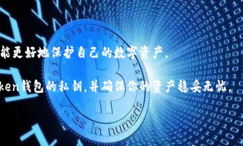 导出ImToken钱包私钥的步骤如下：

什么是ImToken钱包？
ImToken是一款流行的数字资产钱包，它以其安全性和用户友好的界面而闻名。对于想要管理和存储多种加密货币的用户来说，它无疑是一个不错的选择。同时，了解如何导出你的私钥也是每个用户必须掌握的重要技能。

为什么需要导出私钥？
私钥就像你银行账户的密码，只有掌握了私钥，你才能完全控制你的数字资产。在某些情况下，用户可能需要导出私钥，比如想要迁移到另一个钱包、进行资产恢复或者是备份安全。然而，值得注意的是，私钥一旦被他人获得，你的资产就可能面临风险，所以必须谨慎操作。

导出ImToken钱包私钥的步骤

接下来，我们将逐步教你如何在ImToken钱包中导出私钥。

h4步骤一：打开ImToken钱包/h4
为了开始导出私钥，首先必须打开ImToken钱包应用。确保你的手机已经安装了最新版本的钱包，以避免在操作中遇到问题。

h4步骤二：选择账户/h4
在打开钱包后，你会看到主界面，列出了你所有的数字资产和钱包账户。点击你想导出私钥的那个账户。

h4步骤三：进入“设置”/h4
在账户界面中，通常会有一个“设置”或者“更多”选项，点击进入。在设置界面，你会看到多个选项与功能。

h4步骤四：找到私钥导出选项/h4
在设置中，找到“导出私钥”或类似的选项， 点击进去。系统通常会要求你输入密码以验证你的身份。记得这一步就像是银行柜台的安全检查。

h4步骤五：安全提示/h4
系统会给出一些安全提示，提醒你私钥的重要性及导出隐私。请认真阅读这些提示，不要因为一时的方便而忽视潜在的风险。记住，谁还没点小烦恼呢？

h4步骤六：查看和备份私钥/h4
如果一切顺利，你将看到你的私钥。在此，你可以选择将私钥复制到剪贴板，或者手动将其记录下来。请务必确保这个过程是在一个安全的环境中进行，避免在公共场合进行操作。

h4步骤七：妥善保存私钥/h4
导出私钥后，一定要妥善保管，避免泄露。如果可能，最好将其保存到一个安全的地方，甚至可以选择物理方式保存（如保险箱），而不是将其保存在电子设备上。

导出私钥的注意事项

在导出和使用私钥的过程中，有几个注意事项需要牢记：
ul
    li仅在受信任的环境中导出私钥，以防受到网络攻击。/li
    li定期检查和更新你的安全措施，确保私钥不被窃取。/li
    li在不需要时不要轻易分享你的私钥，以避免不必要的风险。/li
    li了解和使用备份工具，以防你的设备丢失或损坏。/li
/ul

总结
导出ImToken钱包的私钥并不复杂，但这份高敏感信息必须小心处理。通过理解私钥的意义及其操作步骤，你将能更好地保护自己的数字资产。

在数字货币日益普及的时代，掌握安全保护措施是每一个投资者的义务。希望这篇指南能帮助你顺利导出ImToken钱包的私钥，并确保你的资产稳妥无忧。 

安全无小事，保护好你的私钥就像保护自己的钱包，妥善管理才能开心投资哦！