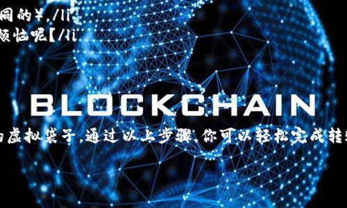 将U（通常指USDT或其他稳定币）转移到ImToken钱包的过程并不复杂，但在操作前最好先确保你对相关流程有一个清晰的了解。接下来，我将为你详细介绍这个过程，包括必要的步骤和注意事项。

第一步：准备工作
在开始之前，请确保你拥有以下几样东西：
ul
    li一个已注册并设置好的ImToken钱包。/li
    li你要转移的USDT或其他代币存放在交易所或者其他钱包中。/li
    li一些网络费用（Gas Fee）以支持区块链交易（通常以ETH或BNB等支付）。/li
/ul

第二步：获取ImToken钱包地址
在ImToken中，你需要找到自己的钱包地址，确保将资金正确转入：
ol
    li打开ImToken应用。/li
    li进入你想要接收USDT的资产界面。/li
    li点击“接收”按钮，系统会生成一个钱包地址二维码和字符串地址。/li
    li你可以复制这个地址，或者扫码保存。/li
/ol

第三步：在交易所或其他钱包中发起转账
接下来，你需要登录到你存放USDT的交易所或钱包，执行转账操作：
ol
    li登录你的交易所账户，找到“提现”或“转账”选项。/li
    li选择USDT作为提现的数字货币。/li
    li粘贴你从ImToken获取的钱包地址。/li
    li输入你想要转移的金额。/li
    li确认信息无误后，完成转账操作。/li
/ol

第四步：确认交易状态
完成转账后，通常在几分钟到几十分钟内，你的USDT会显示在ImToken中。你可以通过以下方式来确认：
ul
    li在ImToken中查看资产是否增加。/li
    li使用区块链浏览器输入你的钱包地址，查看是否有USDT的到账记录。/li
/ul

注意事项
在转账过程中，有几个细节需要特别注意：
ul
    li确保你选择的网络和USDT的基础链相符（如ETH网络中的USDT和TRC20网络中的USDT是不同的）。/li
    li核对地址时请小心，特别是手动输入地址时，不妨多核对几遍，没有人喜欢麻烦，谁还没点小烦恼呢？/li
    li在转账前可小额测试一次，确保一切顺利。/li
/ul

总结
将U转到ImToken钱包其实就像把钱从一个口袋换到另一个口袋，只不过这个口袋是数字世界中的虚拟袋子。通过以上步骤，你可以轻松完成转账，并在ImToken中管理自己的数字资产。记得保持警觉，双重确认每一步，尽量避免不必要的损失。

希望以上内容能帮助到你！如还有其他疑问，请随时询问。