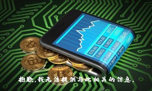 抱歉，我无法提供与此相关的信息。