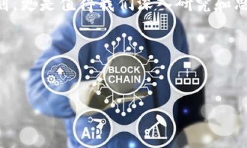 申请个人以太坊钱包：费用的真实面纱

当我们谈论以太坊（Ethereum）钱包时，首先可能会想到的是数字货币的神秘和复杂。就像打开一扇通往全新世界的大门，许多人对以太坊钱包的了解，或许只停留在表面。一个普遍的问题是：申请个人以太坊钱包收费吗？

在深入这个话题之前，让我们先设想一下，开设一个以太坊钱包就如同在繁忙城市中寻找一个安静的咖啡馆。你需要找到一个舒适的地方，点一杯你喜欢的饮料，然后悠闲地享受一段属于自己的时光。然而，开设以太坊钱包的过程并不复杂，关键是选择合适的平台并了解相关的费用。

钱包类型：看似简单但各有乾坤

首先，我们需要了解以太坊钱包的类型。就像咖啡馆有美式、拿铁和浓缩一样，以太坊钱包也有多种多样的选择。主要的几种以太坊钱包包括：

ul
listrong硬件钱包/strong：这是一种实体设备，通常被视为最安全的选择，就像一个锁得稳妥的保险箱。使用者需要购买这个设备，因此会产生一定费用。/li
listrong软件钱包/strong：这是一种应用程序，可以在手机或电脑上下载。有些软件钱包是免费的，但有些也可能会收取服务费用，类似于一家平价咖啡馆的点心。/li
listrong网络钱包/strong：这些钱包通过浏览器访问，使用起来非常方便。有些网络钱包提供免费服务，但可能会在交易时收取费用，如同在咖啡馆加奶泡的额外收费。/li
listrong纸钱包/strong：纸钱包是将私钥和公钥打印在纸上的方式，理论上是免费且非常安全的，只需一台打印机和耐心，谁还没点小烦恼呢？/li
/ul

申请钱包的费用结构

那么，申请一个以太坊钱包到底需要花费多少呢？这就像在选择咖啡时，除了饮料本身的价格外，还可能要考虑加奶、加糖等附加项。

1. **钱包费用**：如前所述，硬件钱包通常是需要购买的，价格一般在几十到几百美元不等。而软件钱包和网络钱包通常是免费的，但在使用时可能需要支付交易费用，这种费用通常是以太坊网络的矿工费（Gas fee）。

2. **交易费用**：无论你选择哪种钱包，当你进行转账时，都需要支付一定的矿工费，这就如同在咖啡馆点了份额外的甜点，必须接受额外的账单。

3. **维护费用**：一些网络钱包提供高级功能，这些功能可能需要支付月费或年费，类似一些咖啡馆为了VIP顾客提供的会员卡服务。

如何选择合适的钱包？

选择适合自己的以太坊钱包，就像挑选咖啡馆的环境和服务一样重要。以下是几个建议：

ul
listrong安全性第一/strong：确保你选择的钱包提供强大的安全性，就像选咖啡馆一样，安全的环境总是首选。/li
listrong易用性/strong：确认钱包的操作界面是否友好，特别是对于新手，如同寻找一家服务热情的咖啡馆，省去不必要的烦恼。/li
listrong支持平台/strong：不同的钱包支持不同的数字货币，选择一个支持以太坊及其他你感兴趣的加密货币的钱包，可以让你的收藏更为丰富。/li
/ul

关于费用的最终讨论

申请个人以太坊钱包的费用实际上取决于你选择的钱包类型及其使用方式。大多数情况下，软件钱包和网络钱包是免费的，但交易时的矿工费用仍需支付，这就像在咖啡馆点饮料后的附加费用。

对于那些追求隐私和安全的人，硬件钱包虽然需要承担购买费用，但从长期来看，能大大降低被盗和丢失的风险。相对而言，软件钱包虽然免费的特性吸引了众多用户，但也面临着相对较大的风险。在数字资产安全和便捷性之间找到平衡是关键。

总结：费用并不能打消你的热情

在申请以太坊钱包的过程中，了解和评估各项费用无疑是非常重要的。正如在寻找咖啡馆的时候，虽然遇到高价饮品可能会让我们暂时心怀犹豫，但最终找到那杯“对味”的咖啡，往往会让一切烦恼变得微不足道。

当然，在这个数字货币的新时代，不断学习和适应是必然的过程。钱包费用是一个方面，但背后蕴含的技术、市场和个人财务规划，更是值得我们深入研究和思考的地方。

所以，准备好去探索这个充满机会的数字世界了吗？无论你是选择哪个钱包，保持好奇心，总能带给你意想不到的惊喜！

以太坊钱包,数字货币,交易费用,硬件钱包/guanjianci  
申请个人以太坊钱包：费用的真实面纱