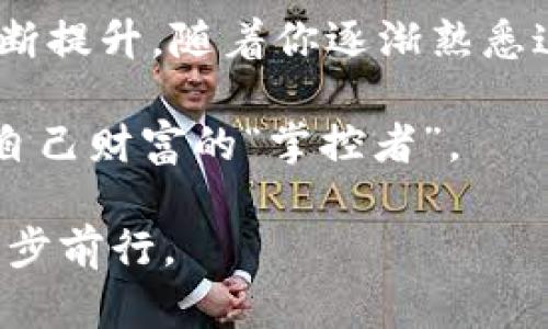 丢如何制作imToken冷钱包并进行交易：像打造一把钥匙，开启你的加密世界/丢  
关节词imToken, 冷钱包, 加密货币, 交易/关节词  

引言：加密世界的安全之钥  
在当今数字货币的盛行时代，每个投资者都希望找到一把安全有效的“钥匙”，来保护自己的资产。而冷钱包，正是这把钥匙中的佼佼者。想象一下，你可能在早晨起床的时候还在唾沫横飞讨论比特币的未来，但晚上却在冷静应用imToken，冷静地把自己的加密货币资产存放安全。这种反差，简直让人忍俊不禁，谁还没点小烦恼呢？

第一步：什么是imToken冷钱包？  
imToken，作为一款功能强大的数字货币钱包，集成了多种币种的管理与使用功能。冷钱包，顾名思义，是一种不连接互联网的钱包，能够有效地避免线上攻击带来的风险。冷钱包的实质就好比一张银行的存折，你不会平时都把存折拿在手上，等到需要的时候再去取钱。

第二步：制作imToken冷钱包的步骤  

制作imToken冷钱包其实并不复杂，以下是具体的步骤：

h41. 下载imToken应用/h4  
在你的手机应用商店中搜索“imToken”，下载并安装该应用。记得选择官方版本，以免下载到带有恶意软件的第三方应用。想象一下，你选了个假货，结果钱包里的“小金库”已经被挖空，那可真是哭都来不及。

h42. 创建钱包账户/h4  
打开应用，点击“创建钱包”，输入一个强密码。在这里，可别太懒，密码最好是字母、数字、符号的组合，简直就像是在制定一套防御措施，要让黑客们无从下手。

h43. 保存助记词/h4  
imToken会为你生成一组助记词，像是你的安全密码。但可别忘了，助记词就像是你的身份证，丢了可就麻烦大了，所以务必要将其安全保存。在这个信息泛滥的时代，保密是一门学问。

第三步：使用冷钱包进行交易  

既然有了冷钱包，接下来就是如何使用它进行交易了。

h41. 将资金从交易所转入冷钱包/h4  
首先，你需要把你的数字资产从交易所提现到自己新创建的imToken钱包中。这就像是把钱从银行取出，放进家里的保险箱里。首先记录下你的钱包地址，确保仔细输入，不要一不小心输错几个字母，就把钱送了到一个陌生的地方。

h42. 冷钱包的转账操作/h4  
当你需要进行交易时，可以通过imToken将冷钱包里存放的加密货币转回交易所。这就和你从保险箱里取钱出来去买东西一样。输入目标地址、金额，然后确认交易。记得仔细核对信息，因为一旦发送，就无法再撤回了。

第四步：如何安全保护我的冷钱包？  

有了钱包，安全措施就显得尤为重要了，毕竟，谁也不希望自己辛辛苦苦积累的资产在瞬间消失。

h41. 定期更新密码/h4  
定期更换钱包的密码，就像定期给门锁换个新钥匙，增加安全性。你可能觉得麻烦，但这可是为自己的资产保驾护航。

h42. 备份助记词/h4  
除了保存在安全的地方，可以考虑多备份几份，分开存放，防止一份丢失。毕竟，万一你家出现了水管爆裂的事故，再好的钱包也保不住。

h43. 不要在任何地方输入助记词/h4  
永远不要把助记词输入到不明网站、邮件或软件中。这就像是在大街上高声喊出你的银行卡密码，谁听到了都可以做坏事。

第五步：轻松管理及跟踪你的资产  

imToken还提供了资产跟踪功能，了解自己的资产变化就像查看银行余额一样。定期检查，及时调整投资策略，才能让自己的财富小船稳稳地驶向更远的目标。

h41. 资产组合管理/h4  
imToken能够让你针对不同的币种进行资产组合管理，这就像是把你的股票、债券、基金分门别类放在不同的文件夹里，这样随时都能一目了然。

h42. 交易记录查询/h4  
在钱包中，交易记录就像一本详细的消费账本，让你随时了解自己的投资动态。一想到自己每一步投资带来的收益与损失，心情顿时复杂得很。

总结：加密世界里的安全之路  

通过制作imToken冷钱包并进行交易，大家都能够有效地保护自己的加密货币资产。记得，安全是最重要的，而在这个过程中，你的资产管理能力也在不断提升。随着你逐渐熟悉这些操作，加密世界将不再是一个遥不可及的梦，而是可以尽情探索的现实。

在这个过程中，不仅锻炼了自己的数字资产管理能力，还能感受到一份来自未来金融世界的神秘感。希望你能在这个新兴的投资市场中稳健前行，成为自己财富的“掌控者”。

还记得开始提到的那把钥匙吗？希望这把“加密钥匙”能够帮助你打开财富的大门，迎接更加美好的未来。纵使前路荆棘丛生，也务必保持一颗平常心，稳步前行。