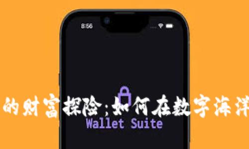 以太坊钱包的财富探险：如何在数字海洋中获取收益