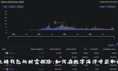 以太坊钱包的财富探险：