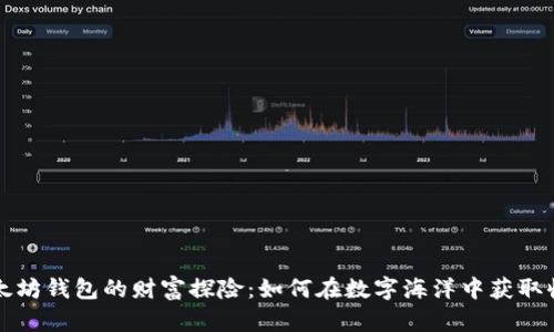 以太坊钱包的财富探险：如何在数字海洋中获取收益