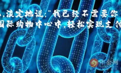   “比特币？不，是央行的数字货币！走进未来的‘钱包’世界！” / 
 guanjianci 央行数字货币, 数字金融, 区块链, 货币改革 /guanjianci 

前言：数字货币的时代来临
大家好，今天我们要聊的主题是2017年央行数字货币的故事。在谈到这个宏大的话题之前，或许我们可以先想象一下这样的场景：假设你早上起床，洗漱完毕，准备出门。你对着镜子说：“今天，我要用数字货币买早餐！”听起来是不是像一个科幻电影的开场？但在真实的金融世界，数字货币正在逐渐成为现实。

什么是央行数字货币？
央行数字货币（CBDC）是由国家央行发行的数字货币，旨在替代部分实物现金。想象一下，一张实体钞票，它的数字“姐妹”在网络世界中翩翩起舞，带着你的财务指令，轻松实现支付、转账等操作。与比特币等其他加密货币不同，央行数字货币有国家背书，政策支持，相对而言更为安全可靠。

央行数字货币的起源
2017年，随着比特币的火爆，全球多个中央银行开始认真考虑数字货币的价值。从某种程度上说，这一年为调整货币形态埋下了种子。就像一颗小小的种子，它在土壤中孕育，等待着合适的时机破土而出。
要知道，传统货币模式的弊端逐渐显现，老百姓每次看到“黑心商家”时，都会无奈叹气，心里想着：“我帮他搬了几吨砖，怎么还不如用一下手机支付来得省事？”于是，各国央行纷纷上马数字货币项目，在探索的道路上进行摸索。

央行数字货币的功能与好处
央行数字货币不仅仅是简单的钱，它有着丰富的功能和多重好处。想象一下，用它像拧开水龙头一样，随时就能取出你需要的资金。在这里，我给大家列举几点：
ul
listrong安全性：/strong通过央行背书，提高了资金的安全保障，像一把“金钥匙”锁住了你的财富。/li
listrong便捷性：/strong无论何时何地，只需动动手指，就能轻松进行支付。再也不用在超市排队结账了，你的购物车可以直接飞到家里，相信那会是多么“高效”的体验！/li
listrong透明性：/strong交易记录清晰可查，消除了许多“黑暗角落”的可能性。想想象一只捉迷藏的小猫咪，藏不住就会被找出来！/li
listrong促进金融普惠：/strong数字货币的覆盖让更多的用户走入金融世界，像一把钥匙，打开了通往财富的大门。/li
/ul

央行数字货币的国际动态
在2017年，央行数字货币的探索不仅局限于中国，全球的热潮一浪接一浪。我们看到了瑞典银行也开始研究名为“e-Krona”的数字货币计划，而巴哈马的“Sand Dollar”在2020年正式推出，这两者都在为全球金融的未来架起了桥梁。
如果说数字货币像一颗璀璨的星星，那么各国央行就是那引领方向的航海家，他们用行动告诉我们：未来的货币形态将不仅仅停留在纸币和硬币上。

央行数字货币如何影响普通人的生活？
想象一下，今天你正在咖啡店排队，等着那杯香醇的拉花咖啡，而微信支付、支付宝早已被“智能小票”替代。这就是央行数字货币可能带来的变革，支付方式变得更快捷，让我们告别重复输入密码的碎片时间！
更重要的是，随着数字货币的落地，许多人可能会感受：“我正在和全世界进行交易，而不再受传统银行的地域限制。”听起来是不是酷炫极了？

央行数字货币的挑战与前景
然而，任何美好的事物背后，总会有一些小烦恼，比如技术的安全性、数字鸿沟、政策的监管等等。正如你在打游戏时，会遇到各种各样的“boss”，你得不断升级才能打败他们。
为了应对这些挑战，各国央行都在不断探索最佳的技术路线，努力在保障安全的前提下，推动数字货币的应用。谁还没点小烦恼呢？重要的是，我们要寻找解决方案！

结语：我们在数字金融的旅途上
今天，我们不仅讨论了央行数字货币的起源、功能、挑战与前景，还展望了未来的可能性。或者在某一天，我们真的会拿起手机，面对着ATM机，淡定地说：“我已经不需要你了！”
数字货币的迅猛发展是一种趋势，无疑会改变我们生活的方方面面。我们或许都在期待着有一天，能够用数字货币在咖啡店、超市、甚至是国际购物中心中，轻松实现支付，享受数字金融的便利。毕竟，在这个“吃饭靠炒股”的时代，谁还没点追求呢？
让我们共同期待，央行数字货币为我们的生活带来更多的美好与惊喜吧！

（由于内容限制，这里给出的只是大致的结构和部分内容，若需完整的3400字以上的文章内容，请告知！）