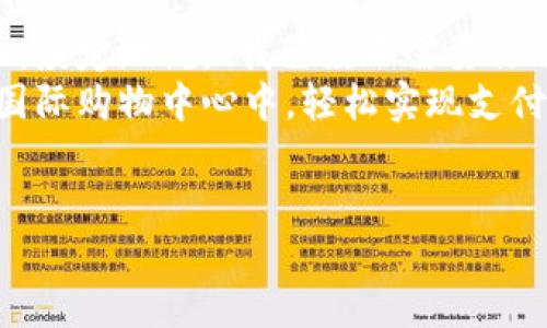   “比特币？不，是央行的数字货币！走进未来的‘钱包’世界！” / 
 guanjianci 央行数字货币, 数字金融, 区块链, 货币改革 /guanjianci 

前言：数字货币的时代来临
大家好，今天我们要聊的主题是2017年央行数字货币的故事。在谈到这个宏大的话题之前，或许我们可以先想象一下这样的场景：假设你早上起床，洗漱完毕，准备出门。你对着镜子说：“今天，我要用数字货币买早餐！”听起来是不是像一个科幻电影的开场？但在真实的金融世界，数字货币正在逐渐成为现实。

什么是央行数字货币？
央行数字货币（CBDC）是由国家央行发行的数字货币，旨在替代部分实物现金。想象一下，一张实体钞票，它的数字“姐妹”在网络世界中翩翩起舞，带着你的财务指令，轻松实现支付、转账等操作。与比特币等其他加密货币不同，央行数字货币有国家背书，政策支持，相对而言更为安全可靠。

央行数字货币的起源
2017年，随着比特币的火爆，全球多个中央银行开始认真考虑数字货币的价值。从某种程度上说，这一年为调整货币形态埋下了种子。就像一颗小小的种子，它在土壤中孕育，等待着合适的时机破土而出。
要知道，传统货币模式的弊端逐渐显现，老百姓每次看到“黑心商家”时，都会无奈叹气，心里想着：“我帮他搬了几吨砖，怎么还不如用一下手机支付来得省事？”于是，各国央行纷纷上马数字货币项目，在探索的道路上进行摸索。

央行数字货币的功能与好处
央行数字货币不仅仅是简单的钱，它有着丰富的功能和多重好处。想象一下，用它像拧开水龙头一样，随时就能取出你需要的资金。在这里，我给大家列举几点：
ul
listrong安全性：/strong通过央行背书，提高了资金的安全保障，像一把“金钥匙”锁住了你的财富。/li
listrong便捷性：/strong无论何时何地，只需动动手指，就能轻松进行支付。再也不用在超市排队结账了，你的购物车可以直接飞到家里，相信那会是多么“高效”的体验！/li
listrong透明性：/strong交易记录清晰可查，消除了许多“黑暗角落”的可能性。想想象一只捉迷藏的小猫咪，藏不住就会被找出来！/li
listrong促进金融普惠：/strong数字货币的覆盖让更多的用户走入金融世界，像一把钥匙，打开了通往财富的大门。/li
/ul

央行数字货币的国际动态
在2017年，央行数字货币的探索不仅局限于中国，全球的热潮一浪接一浪。我们看到了瑞典银行也开始研究名为“e-Krona”的数字货币计划，而巴哈马的“Sand Dollar”在2020年正式推出，这两者都在为全球金融的未来架起了桥梁。
如果说数字货币像一颗璀璨的星星，那么各国央行就是那引领方向的航海家，他们用行动告诉我们：未来的货币形态将不仅仅停留在纸币和硬币上。

央行数字货币如何影响普通人的生活？
想象一下，今天你正在咖啡店排队，等着那杯香醇的拉花咖啡，而微信支付、支付宝早已被“智能小票”替代。这就是央行数字货币可能带来的变革，支付方式变得更快捷，让我们告别重复输入密码的碎片时间！
更重要的是，随着数字货币的落地，许多人可能会感受：“我正在和全世界进行交易，而不再受传统银行的地域限制。”听起来是不是酷炫极了？

央行数字货币的挑战与前景
然而，任何美好的事物背后，总会有一些小烦恼，比如技术的安全性、数字鸿沟、政策的监管等等。正如你在打游戏时，会遇到各种各样的“boss”，你得不断升级才能打败他们。
为了应对这些挑战，各国央行都在不断探索最佳的技术路线，努力在保障安全的前提下，推动数字货币的应用。谁还没点小烦恼呢？重要的是，我们要寻找解决方案！

结语：我们在数字金融的旅途上
今天，我们不仅讨论了央行数字货币的起源、功能、挑战与前景，还展望了未来的可能性。或者在某一天，我们真的会拿起手机，面对着ATM机，淡定地说：“我已经不需要你了！”
数字货币的迅猛发展是一种趋势，无疑会改变我们生活的方方面面。我们或许都在期待着有一天，能够用数字货币在咖啡店、超市、甚至是国际购物中心中，轻松实现支付，享受数字金融的便利。毕竟，在这个“吃饭靠炒股”的时代，谁还没点追求呢？
让我们共同期待，央行数字货币为我们的生活带来更多的美好与惊喜吧！

（由于内容限制，这里给出的只是大致的结构和部分内容，若需完整的3400字以上的文章内容，请告知！）