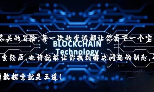 tiaotiTP钱包：寻找以太坊测试币的藏宝图/tiaoti
TP钱包, 以太坊, 测试币, 加密货币/guanjianci

引言：钱包里的宝藏
提到TP钱包，大家或许会想到那种神秘的“藏宝图”。在这个加密货币的世界里，每一个数字都似乎隐藏着某种财富。而以太坊测试币，正是这藏宝图中的一部分，为我们打开了探索区块链技术的一扇窗。然而，寻找测试币并不如想象中那么简单，尤其是对初入行的小白们。谁还没点小烦恼呢？

一、什么是TP钱包？
TP钱包，作为一款热门的数字钱包，它的主要功能就是帮助用户安全地存储、转账和管理各种加密货币。就像你的口袋里的宝箱，不仅可以携带你的小秘密，还能随时随地进行交易，而不必担心丢失。

二、什么是以太坊测试币？
在深入探讨如何查看以太坊测试币之前，我们需要先搞清楚什么是以太坊测试币。测试币是加密货币开发者们在测试他们的应用、合约或者交易时所使用的一种币。它们的存在犹如开发者的试剂盒，帮助开发者在不花费真实资金的情况下进行各种实验。

三、了解TP钱包的界面
首先，我们需要下载安装TP钱包。这一步就像打开宝藏地图的封印，随之而来的是无数的可能性。一旦你进入TP钱包的界面，眼前会是一片清晰的数字图景。想象一下你在一座魔法城堡里，四处都是令人期待的藏宝箱。

四、如何获取以太坊测试币
如果你想在TP钱包中查看以太坊测试币，首先你需要获取这些测试币。最常用的方法就是访问一些测试币水龙头（faucet），这些水龙头就像是一个个慷慨的敌人，无论你如何挑战，他们总会给你一点小奖励。只需要提交你的以太坊地址，就能够轻松获得一定数量的测试币。

五、如何查看以太坊测试币
获取到测试币之后，接下来就是如何在TP钱包中查看它们了。以下是具体步骤：
ol
    li打开TP钱包，进入主界面。这一刻你心中可能满怀期待，仿佛即将揭开一个惊人的秘密。/li
    li在钱包界面，选择“资产”选项。这一步就像打开藏宝箱的锁，让你更接近那神秘的宝藏。/li
    li接下来，查找以太坊或“ETH”选项。在这个瞬间，你可能会想起在游戏中寻找重要道具，期待着会得到与众不同的惊喜。/li
    li点击进入后，你会看到一个“请求”的按钮，点击它将测试币请求到你的账户中，这就像是独特的钥匙，帮助你打开下一个宝箱。/li
    li最后，检查你的余额，如果一切顺利，测试币就会出现在你的账户中！/li
/ol

六、使用测试币进行实验
现在，你不光在TP钱包中查看到了以太坊测试币，还可以带着这些宝藏进行各种实验了。比如，你可以通过这些测试币进行合约的部署，或者构建自己的去中心化应用。这就像是拿到了魔法书的你，勇敢地走上了勇者之路，开始了属于自己的冒险。

七、注意事项
当然，在你踏上这条充满可能的道路时，也要注意一些事项：
ul
    li测试币并没有实际价值，切勿将其用于生产环境。/li
    li确保从可靠的水龙头获取测试币，避免任何网络骗局。/li
    li定期备份你的TP钱包，避免因意外情况而导致数据丢失。/li
/ul

八、总结：探索的乐趣
在寻找以太坊测试币的过程中，不仅仅是获取到了一种虚拟资产，更是体验了一种探索和学习的乐趣。这就像是一场没有尽头的冒险，每一次的尝试都让你离下一个宝藏更近一步。记住，路上可能会遇到许多挑战，但那些挑战都是成就你的宝贵经历。

通过TP钱包，你不仅获取了以太坊测试币，更是成为了这个加密世界中的探险者。下次再遇到小烦恼时，想想这些有趣的探索经历，也许就能让你找到解决问题的钥匙。帮助别人了解这一切，就像是把藏宝图分享给更多的小伙伴们，大家一起分享这份神秘与乐趣！

最后，希望每个人都能在加密货币的世界中找到自己的那份“宝藏”！如果你还有更多问题，欢迎随时来询问。不怕小烦恼，勇敢探索就是王道！