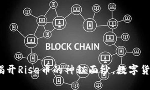 从零到一：揭开Rise币的神秘面纱，数字货币的航海图