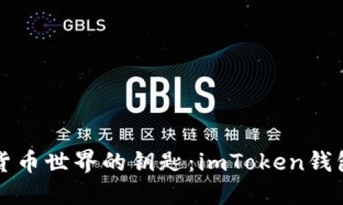 解锁数字货币世界的钥匙：imToken钱包充值指南