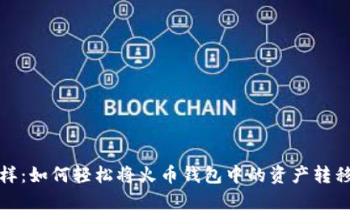 像穿越迷雾一样：如何轻松将火币钱包中的资产转移到以太坊钱包