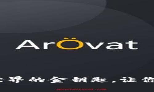 数字货币：虚拟世界的金钥匙，让你打开财富的大门