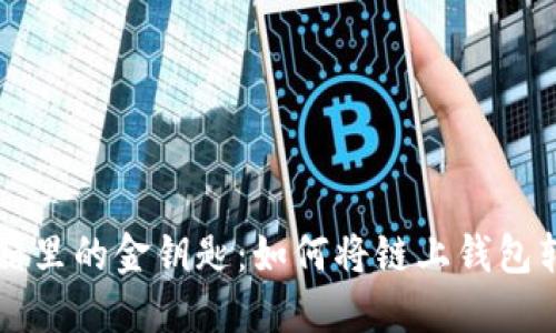 像只藏在宝箱里的金钥匙：如何将链上钱包转入imToken