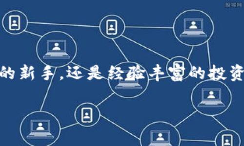 imToken 钱包的助记词格式遵循 BIP-39 标准，用于生成和恢复加密货币钱包的私钥。它通常由 12 或 24 个单词组成，这些单词是从一个固定的词汇表中选择的，目的是确保用户可以方便地记住和恢复钱包。

以下是一些关于 imToken 钱包助记词格式的关键要点：

### 1. 助记词的构成

助记词是由一组单词组成，这些单词可以看作是一种人类可读的方式来表示随机数据。对于 imToken 来说，用户在创建钱包时会被提供一组 12 个或 24 个单词，用户需要将其准确记录下来，以便将来可以恢复钱包。

### 2. BIP-39 标准

imToken 的助记词是基于 BIP-39（Bitcoin Improvement Proposal 39）标准生成的。BIP-39 规定了一种方法来使用简单的单词生成一个随机的、唯一的种子，从而创建和管理多个钱包地址。这个标准使得不同的加密货币钱包能够共用同一套助记词。

### 3. 安全性和备份

安全性是管理加密资产时的首要考虑。因此，正确备份助记词非常重要。用户应该将助记词写在纸上，存放在安全的地方，而不是保存数字记录，以防止黑客攻击或硬件故障导致的数据丢失。

### 4. 恢复钱包

如果用户在使用钱包的过程中丢失了访问权限，可以通过助记词恢复钱包。只需在 imToken 钱包的恢复选项中输入完整的助记词，钱包将重新生成用户的私钥和地址，使用户能够访问其资金。

### 5. 重要性

助记词不仅是钱包安全的第一道防线，它们同样是用户在加密货币世界中唯一识别和恢复自己资产的方式。可以说，助记词就像是一把钥匙，打开了通往数字资产世界的大门。

### 6. 小心使用

在输入助记词时，请确保处于安全的环境中，因为任何人都无法保证不会被他人看到例如公用电脑等场合容易受到监控。而且，保持助记词私密，避免与他人分享，以免遭受潜在的资金损失。

### 结论

总之，imToken 钱包的助记词格式不仅简单易记，而且遵循国际标准，为用户提供了安全和可靠的资产管理方式。无论你是刚接触数字货币的新手，还是经验丰富的投资者，确保妥善保管助记词都是非常重要的。如果你仍在考虑使用加密货币钱包，记得务必了解和掌握助记词的相关知识，保证你的资产安全！

如果你对 imToken 钱包的助记词还有其他疑问，欢迎继续提问！