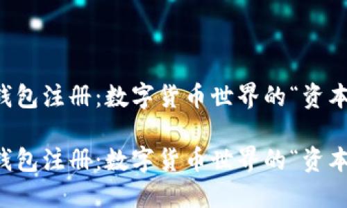 以太坊钱包注册：数字货币世界的“资本护身符”

以太坊钱包注册：数字货币世界的“资本护身符”