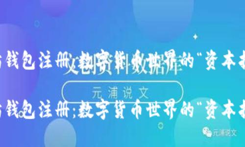 以太坊钱包注册：数字货币世界的“资本护身符”

以太坊钱包注册：数字货币世界的“资本护身符”