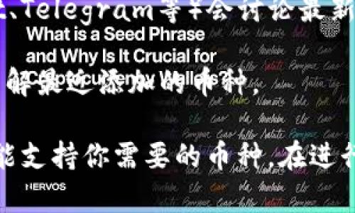 截至我最后的更新，如果你想了解imToken钱包是否支持HT币（火币token），可以通过以下方式进行确认：

1. **官方资料查阅**：访问imToken的官方网站或其官方社交媒体渠道，通常会有最新的信息和支持的币种列表。

2. **应用内查询**：打开imToken钱包，在资产列表中查看是否有HT币，通常在添加资产的选项里可以找到。

3. **社区和论坛讨论**：用户社群或论坛（如Reddit、Telegram等）会讨论最新的更新情况，可以获得其余用户的使用体验和反馈。

4. **更新日志**：查看imToken的应用更新日志，了解最近添加的币种。

了解更新的信息总是明智的，确保你的钱包安全并能支持你需要的币种。在进行任何交易之前，验证一下能否安全存储HT币。