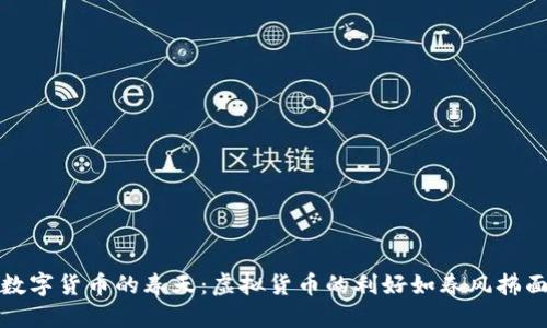 数字货币的春天：虚拟货币的利好如春风拂面