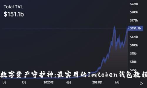 “数字资产守护神：最实用的Imtoken钱包教程”