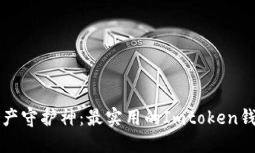 “数字资产守护神：最实用的Imtoken钱包教程”