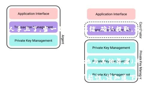 FIL币（Filecoin）和以太坊（Ethereum）分别是两个不同的区块链网络，各自有其独特的代币和协议。FIL币是Filecoin平台上的原生代币，而以太坊则使用ETH作为其原生代币。因此，直接将FIL币转移到以太坊钱包是不可能的，因为它们的技术基础和网络协议不同。

### 为什么FIL和ETH不能直接转账？

每个区块链都有自己专用的网络和数据结构。想象一下，如果你试图把苹果（FIL代表的资产）放到一个橙子（ETH代表的资产）的袋子里，那是不可能实现的。这两者之间没有直接的兼容性。

### 如何安全处理FIL和ETH

尽管不能直接转移FIL到以太坊钱包，但这并不意味着你不能在两者之间进行交易。实际上，你可以通过一些去中心化交易所（DEX）或中心化交易所（CEX）来实现FIL和ETH之间的交换。想象一下，这就像在市场上用鱼换牛奶，只不过是在数字世界中实现的。

### 步骤一：选择一个交易所

首先，你需要找到一个支持FIL和ETH交易的交易所。如火般热门的币安（Binance）、Coinbase或Kraken等众多平台都可以满足你的需求。在选择交易所时，请确保它们的安全性和用户评价良好。毕竟，选择一个安全的地方就像选择一个靠谱的超市购物，谁还想碰上那些掉链子的商家呢？

### 步骤二：创建账户并进行验证

在交易所创建账户通常需要上传一些文档以验证身份，这可能需要几分钟到几天的时间。想象一下，你要进入一个派对，先得填个表格，提供身份证明，嗯，听上去貌似还挺正式。但这都是为你的安全着想，毕竟谁还想被请出局呢？

### 步骤三：充值FIL到交易所

接下来，你需要把你的FIL转账到交易所。这个过程就像从你的钱包里拿出现金带去银行，只不过是在数字世界中进行的。找到FIL充值选项，输入充值地址，确认后稍等片刻，你的FIL就会出现在交易所的账户中。

### 步骤四：进行交易

资金到账后，你可以在交易所平台上选择把FIL兑换成ETH。这一步就像是用旧手机换新手机的交易，只不过涉及的是数字货币。设置你想交易的数量，然后点击“兑换”按钮，等一下，就像等待食物出锅一样，稍等一会儿，新的ETH就会到账了。

### 步骤五：提取ETH到你的以太坊钱包

一旦你购买了ETH，你可以把它提取到你的以太坊钱包。记得仔细核对地址，确保不会像发错快递那样，结果把ETH送到陌生人手上了。当一切准备就绪，确认提取，就等着接收吧！

### 总结

虽然FIL币不能直接转到以太坊钱包，但通过中心化或去中心化交易所进行交易是一种有效的方法。这就好比一场精致的舞会，你可以在这里自由地与其他舞者（其他代币）互动。保持警惕，安全第一，祝你在数字货币的世界里畅通无阻，无论是FIL还是ETH，都能如鱼得水！

总之，踩对节奏，选择合适的工具，轻松应对数字货币的各种挑战，未来属于敢于冒险，勇于尝试的人。毕竟，和生活一样，数字货币的世界也充满了可能性，谁知道下一个惊喜会在转角处等着你呢？