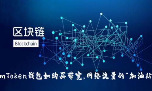 imToken钱包如购买带宽，网络流量的“加油站”