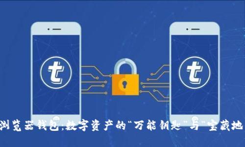 以太坊浏览器钱包：数字资产的“万能钥匙”与“宝藏地图”之旅