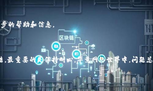 如果你访问 imToken 官网时遇到打不开的情况，这里有几个步骤和建议可以帮助你解决这个问题。

### 检查网络连接

首先，请确保你的网络连接是正常的。你可以通过访问其他网站来确认网络是否通畅。如果其他网站能够正常打开，但 imToken 官网打不开，可能是该网站本身出现了问题。

### 清除浏览器缓存

有时候，浏览器的缓存可能会导致页面加载异常。你可以尝试清除缓存后再重新访问：
1. 打开浏览器设置。
2. 找到“隐私与安全”选项。
3. 选择“清除浏览数据”，然后选择“缓存的图片和文件”并确认清除。

### 尝试不同的浏览器

不同浏览器对网站的支持可能存在差异。你可以尝试使用其他浏览器（如 Chrome、Firefox、Safari 等）来访问 imToken 官网，看是否能够正常打开。

### 使用 VPN

某些地区对特定网站可能存在访问限制，如果你在这样的地区，试试使用 VPN 来更改你的地理位置，然后再次尝试访问网站。

### 检查网站状态

有时候，网站本身可能因为维护或其他问题而无法访问。你可以使用在线的网站状态检测工具（如 Down For Everyone Or Just Me）来检查 imToken 官网的状态。如果工具显示该网站宕机，则你只能等网站恢复。

### 联系技术支持

如果以上方法都无效，你可能需要联系 imToken 官方的技术支持，他们会提供进一步的帮助和信息。

### 小结

遇到网站打不开的情况时，不用过于焦虑，按照上述步骤逐一排查，总能找到解决办法。最重要的是保持耐心，毕竟网络世界中，问题总是难免的。

如果你有其他问题或需要更多信息，欢迎随时提问！