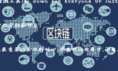 如果你访问 imToken 官网时遇到打不开的情况，这里有几个步骤和建议可以帮助你解决这个问题。

### 检查网络连接

首先，请确保你的网络连接是正常的。你可以通过访问其他网站来确认网络是否通畅。如果其他网站能够正常打开，但 imToken 官网打不开，可能是该网站本身出现了问题。

### 清除浏览器缓存

有时候，浏览器的缓存可能会导致页面加载异常。你可以尝试清除缓存后再重新访问：
1. 打开浏览器设置。
2. 找到“隐私与安全”选项。
3. 选择“清除浏览数据”，然后选择“缓存的图片和文件”并确认清除。

### 尝试不同的浏览器

不同浏览器对网站的支持可能存在差异。你可以尝试使用其他浏览器（如 Chrome、Firefox、Safari 等）来访问 imToken 官网，看是否能够正常打开。

### 使用 VPN

某些地区对特定网站可能存在访问限制，如果你在这样的地区，试试使用 VPN 来更改你的地理位置，然后再次尝试访问网站。

### 检查网站状态

有时候，网站本身可能因为维护或其他问题而无法访问。你可以使用在线的网站状态检测工具（如 Down For Everyone Or Just Me）来检查 imToken 官网的状态。如果工具显示该网站宕机，则你只能等网站恢复。

### 联系技术支持

如果以上方法都无效，你可能需要联系 imToken 官方的技术支持，他们会提供进一步的帮助和信息。

### 小结

遇到网站打不开的情况时，不用过于焦虑，按照上述步骤逐一排查，总能找到解决办法。最重要的是保持耐心，毕竟网络世界中，问题总是难免的。

如果你有其他问题或需要更多信息，欢迎随时提问！