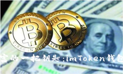 “掌控数字财富的一把钥匙：imToken钱包收益全攻略”