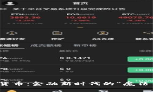 数字货币：金融新时代的“魔法钥匙”