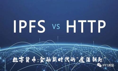 数字货币：金融新时代的“魔法钥匙”