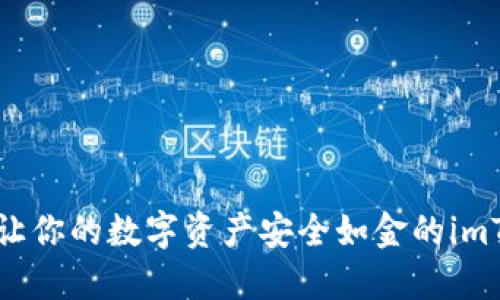 “掌中宝”——让你的数字资产安全如金的imToken苹果钱包