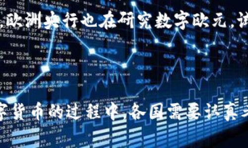 中央数字货币（Central Bank Digital Currency, CBDC）是由国家或地区的中央银行发行的数字形式的法定货币。它不同于加密货币（如比特币），因为它是由中央银行监管和管理的，而数字货币则通常是去中心化的。中央数字货币的主要目标是在保证金融系统安全、公平和高效的同时，提高货币政策的有效性，促进金融普惠，适应数字经济的发展。

### 中央数字货币的特点

1. **法定货币地位**：中央数字货币被视为法定货币，可以用于所有合法的经济交易。

2. **中央银行发行**：与私人发行的数字货币不同，中央数字货币由国家中央银行直接发行和管理，确保了其信用和稳定性。

3. **数字化形式**：中央数字货币以数字格式存在，可以通过智能手机或其他电子设备进行交易，提升了交易的方便性和效率。

4. **可追溯性**：中央数字货币交易通常是可追溯的，这意味着政府和相关机构可以监控交易，从而有效打击洗钱、诈骗等犯罪活动。

5. **金融普惠**：通过提供更便捷的支付手段，中央数字货币可以提高金融服务的可及性，帮助那些传统金融体系覆盖不足的人群。

### 中央数字货币的优势

1. **提高支付效率**：传统纸币和银行转账的交易时间可能较长，而使用中央数字货币可以实现快速转账，改善支付体验。

2. **降低成本**：数字货币的发行和流通成本通常低于传统货币，特别是在跨境支付方面，能够大幅降低费用。

3. **促进金融稳定**：通过直接管理数字货币的流通，中央银行可以更灵活地调控货币供应，从而增强整体金融系统的稳定性。

4. **应对数字经济挑战**：在数字经济日益普及的背景下，中央数字货币可以帮助国家适应新的金融格局，维持支付系统的安全性和有效性。

### 中央数字货币的挑战

1. **技术安全性**：数字货币的安全性至关重要，一旦被黑客攻击或技术漏洞泄露，可能会对金融系统造成严重影响。

2. **隐私保护**：中央数字货币的可追溯性可能引发用户对隐私的担忧，如何平衡监管与隐私保护是一大挑战。

3. **金融业冲击**：中央数字货币的推出可能会对商业银行的业务模式产生影响，商业银行如何适应这一变化也是需要考虑的问题。

4. **政策和法规**：各国对数字货币的监管政策仍在不断变化和完善，各国政府和央行需要制定适合的政策框架以规范数字货币的使用。

### 全球中央数字货币的发展现状

不同国家的中央银行正在积极研究和试点中央数字货币。例如，中国的数字人民币（DC/EP）已经在多个城市展开试点，旨在提高支付效率，并增强对货币的监管能力。欧洲央行也在研究数字欧元，试图为其经济体的数字化转型提供支持。

### 结论

中央数字货币作为一种新兴的货币形式，代表了未来金融发展的新趋势。它不仅可以改进现有的支付体系，而且有助于实现金融包容性。然而，在推广和实施中央数字货币的过程中，各国需要认真考虑其安全性、隐私保护和政策框架，以便有效应对可能面临的挑战。随着技术进步和社会需求的变化，我们有理由相信中央数字货币将在未来扮演更加重要的角色。