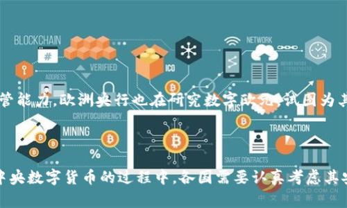 中央数字货币（Central Bank Digital Currency, CBDC）是由国家或地区的中央银行发行的数字形式的法定货币。它不同于加密货币（如比特币），因为它是由中央银行监管和管理的，而数字货币则通常是去中心化的。中央数字货币的主要目标是在保证金融系统安全、公平和高效的同时，提高货币政策的有效性，促进金融普惠，适应数字经济的发展。

### 中央数字货币的特点

1. **法定货币地位**：中央数字货币被视为法定货币，可以用于所有合法的经济交易。

2. **中央银行发行**：与私人发行的数字货币不同，中央数字货币由国家中央银行直接发行和管理，确保了其信用和稳定性。

3. **数字化形式**：中央数字货币以数字格式存在，可以通过智能手机或其他电子设备进行交易，提升了交易的方便性和效率。

4. **可追溯性**：中央数字货币交易通常是可追溯的，这意味着政府和相关机构可以监控交易，从而有效打击洗钱、诈骗等犯罪活动。

5. **金融普惠**：通过提供更便捷的支付手段，中央数字货币可以提高金融服务的可及性，帮助那些传统金融体系覆盖不足的人群。

### 中央数字货币的优势

1. **提高支付效率**：传统纸币和银行转账的交易时间可能较长，而使用中央数字货币可以实现快速转账，改善支付体验。

2. **降低成本**：数字货币的发行和流通成本通常低于传统货币，特别是在跨境支付方面，能够大幅降低费用。

3. **促进金融稳定**：通过直接管理数字货币的流通，中央银行可以更灵活地调控货币供应，从而增强整体金融系统的稳定性。

4. **应对数字经济挑战**：在数字经济日益普及的背景下，中央数字货币可以帮助国家适应新的金融格局，维持支付系统的安全性和有效性。

### 中央数字货币的挑战

1. **技术安全性**：数字货币的安全性至关重要，一旦被黑客攻击或技术漏洞泄露，可能会对金融系统造成严重影响。

2. **隐私保护**：中央数字货币的可追溯性可能引发用户对隐私的担忧，如何平衡监管与隐私保护是一大挑战。

3. **金融业冲击**：中央数字货币的推出可能会对商业银行的业务模式产生影响，商业银行如何适应这一变化也是需要考虑的问题。

4. **政策和法规**：各国对数字货币的监管政策仍在不断变化和完善，各国政府和央行需要制定适合的政策框架以规范数字货币的使用。

### 全球中央数字货币的发展现状

不同国家的中央银行正在积极研究和试点中央数字货币。例如，中国的数字人民币（DC/EP）已经在多个城市展开试点，旨在提高支付效率，并增强对货币的监管能力。欧洲央行也在研究数字欧元，试图为其经济体的数字化转型提供支持。

### 结论

中央数字货币作为一种新兴的货币形式，代表了未来金融发展的新趋势。它不仅可以改进现有的支付体系，而且有助于实现金融包容性。然而，在推广和实施中央数字货币的过程中，各国需要认真考虑其安全性、隐私保护和政策框架，以便有效应对可能面临的挑战。随着技术进步和社会需求的变化，我们有理由相信中央数字货币将在未来扮演更加重要的角色。