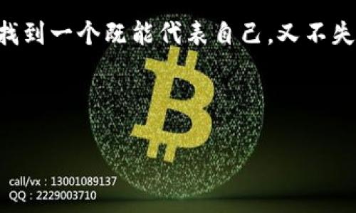 在使用 imToken 钱包时，身份名（或称为“昵称”）是一个重要的个人标识，它可以帮助你在进行交易或与朋友分享你的钱包地址时，增加一些个性化的元素。选择一个合适的身份名不仅可以提高你的隐私保护，还能让你在众多用户中脱颖而出。那么，如何为你的 imToken 钱包选择一个理想的身份名呢？让我们来探讨一下。

1. 体现个性的名字

身份名是你在数字世界中的“名片”，因此它可以是你的真实姓名的变体，或是一个富有个性的别名。比如，如果你喜欢文学，可以用“书虫小王”之类的名字，或是如果你是个游戏爱好者，可以选择“战斗大师F”等等。这样的名字不仅容易让别人记住，也能展示出你的兴趣爱好。

2. 结合兴趣爱好

想让你的钱包身份名更具趣味性，可以尝试结合你的兴趣爱好。如果你喜欢旅行，可以用“环球旅行者”，如果你对美食情有独钟，可以用“美食探险家”。这样不仅能作为独特的标识，也能引起与相同兴趣者的共鸣。“谁还没点小烦恼呢？常常因此很难取名字！”

3. 借鉴文化元素

选择一个以文化元素为基础的身份名，也能展现你独特的风格。无论是从历史、文学、电影中寻找灵感，还是从你所在的地区文化中挖掘，都能够让你的身份名更具深度。例如，如果你是武侠小说的爱好者，可以用“剑客李白”；或者从本土文化中取个地名，像“海边的诗人”之类，都是很不错的选择。

4. 创造富有趣味的组合

有时候，通过将两个看似毫不相关的词组合在一起，能够创造出一个既有趣又富有创意的身份名。例如，试试“猫咪魔法师”，或是“咖啡飞行员”，这样的组合不仅容易让人记住，还能引发好奇。“是不是觉得你的灵魂伴侣都与这些名字有些许关联呢？”

5. 注重隐私和安全

虽然创建一个有趣的身份名很重要，但隐私和安全性同样不可忽视。在选择身份名时，避免使用过于个人的信息，比如真实姓名、生日等。你可以选择一些模糊有趣的组合，确保在保持个性的同时，也保护好个人隐私。同时，身份名也应该是易于发音和拼写的，减少朋友在输入你的钱包地址时出现错误。

6. 定期更新与反思

生活在不断变化，你的兴趣和个性也会随之变化。因此，定期反思和更新你的身份名是个不错的选择。当你发现某个名字已经不再符合你的个性时，可以考虑进行调整，比如从“新手小白”改为“老练专家”。这样的变化不仅让你持有的 imToken 钱包更具活力，也能与时俱进，不断反映你的成长。

总结

为 imToken 钱包选择一个身份名是展示个性与维护隐私的双重任务。通过结合兴趣、文化元素、创造趣味组合，同时注重隐私和安全性，你将能够找到一个既能代表自己，又不失安全感的身份名。在这个数字化的时代，拥有一个独特的身份名，不仅是为了方便与他人的交流，也是让你的数字生活更加精彩的一个小秘诀。

所以，下次当你在思考“imToken 钱包身份名写什么”时，不妨从这些建议中寻找灵感，创造出一个属于自己的独特身份吧！

希望这些观点能够帮助你在选择 imToken 钱包身份名时有所启发！