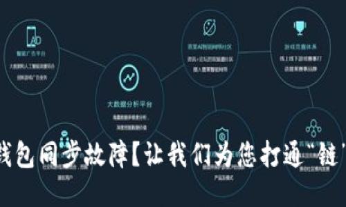 以太坊钱包同步故障？让我们为您打通“链”上堵塞！