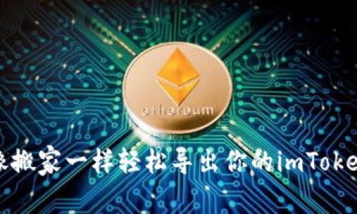如何像搬家一样轻松导出你的imToken钱包