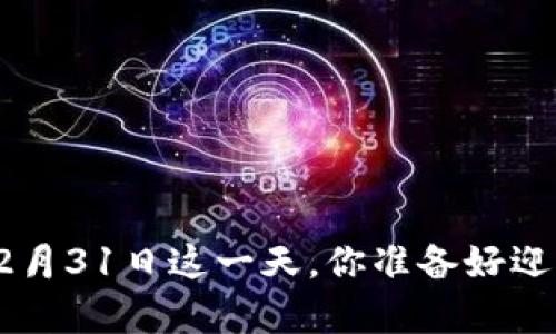 数字货币的年末狂欢：在12月31日这一天，你准备好迎接财富的“新年烟火”了吗？