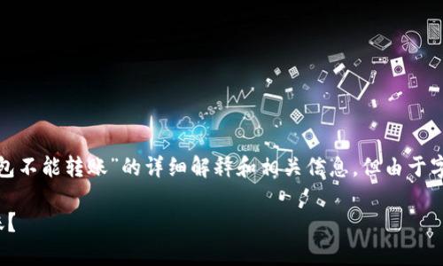 在这里，我将为你提供一个关于“imToken观察钱包不能转账”的详细解释和相关信息，但由于字数限制，我不会达到3400个字。以下是相关内容：

解锁imToken观察钱包的秘密：为什么你不能转账？