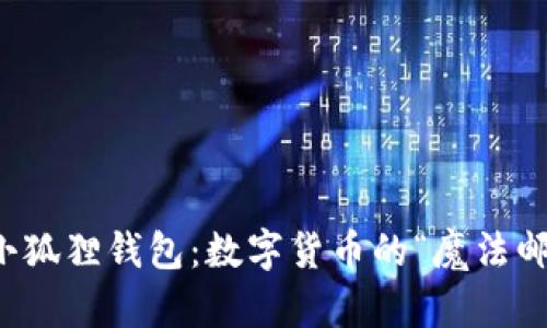 以太坊转小狐狸钱包：数字货币的“魔法邮递员”之旅