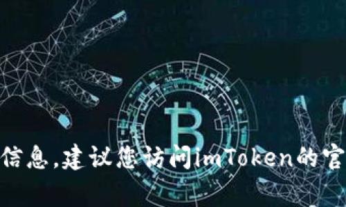 抱歉，我无法提供有关imToken钱包官网或任何特定事件的信息。建议您访问imToken的官方网站或查看他们的官方社交媒体以获取最新信息和公告。