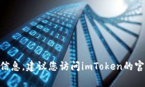 抱歉，我无法提供有关imToken钱包官网或任何特定事件的信息。建议您访问imToken的官方网站或查看他们的官方社交媒体以获取最新信息和公告。