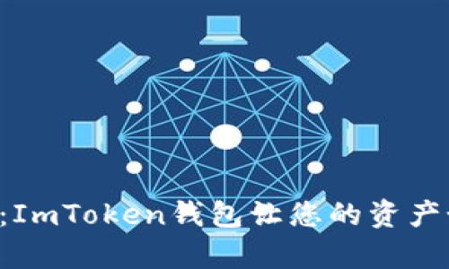 “数字钱包的金库：ImToken钱包让您的资产如同黄金般安全！”