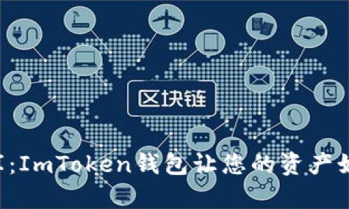 “数字钱包的金库：ImToken钱包让您的资产如同黄金般安全！”