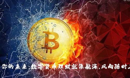 决定你的未来：数字货币理财就像航海，风向随时在变！