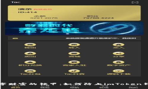 守护数字财富的铠甲：如何防止imToken钱包被盗