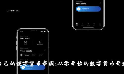 搭建自己的数字货币帝国：从零开始的数字货币开发之旅