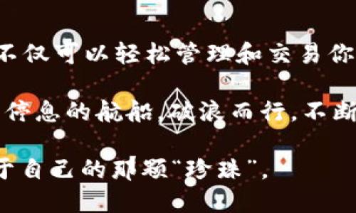   探索imToken钱包的币圈宝藏：解锁你的数字资产之旅！ / 
 guanjianci imToken钱包, 支持的币种, 数字资产, 加密货币 /guanjianci 

引言：数字资产的宝藏探险
在这个数字经济时代，虚拟货币犹如经济海洋中的珍珠，闪闪发光，让无数投资者趋之若鹜。你是否曾幻想过拥有一个工具，能够帮助你探索这片广袤的海洋，轻松管理和交易你的数字资产？好消息来了！imToken钱包就像你的数字探险伙伴，带你踏上寻找“币圈宝藏”的旅程。

imToken钱包概述
imToken是一款智能合约数字钱包，以其用户友好的界面、高安全性和支持多种币种而著称。想象一下，它就像一个万能的工具箱，装满了各种不同的工具（也就是币种），让你在加密货币的世界中游刃有余。无论你是新手还是老手，imToken都能为你提供便捷的数字资产管理体验。

支持的币种：你的数字资产宝藏
月亮上有多少个星星，imToken钱包里就有多少个币种！作为一个加密货币的爱好者，你一定想知道imToken钱包支持哪些币种。让我们来一一揭开这份神秘的面纱吧！

h41. 以太坊（ETH）/h4
以太坊就像数字资产界的超级明星，以其智能合约的功能而闻名。想象一下，它是一个无数应用的舞台，每一个定制化的应用都是一场不同的表演。扮演众多角色的以太坊，以其不可替代性吸引了大量投资者的目光。在imToken钱包中，你可以轻松地管理你的以太坊资产，随时随地进行交易。

h42. 比特币（BTC）/h4
比特币，无疑是数字货币的鼻祖。就像是“数字黄金”，在加密货币的世界里占据着无可替代的地位。谁能想到，它的诞生竟是针对传统金融体系的“革命”呢？在imToken钱包中，比特币的接收、存储和交易都是那么简单，让你的数字财富一路高歌猛进。

h43. 莱特币（LTC）/h4
莱特币又被誉为“比特币的轻量级版”，它的交易速度快，费用低，常常让人们会心一笑。想象一下，莱特币就像是金融世界中的新型快递小哥，迅速而高效地将你的资产送到目的地。在imToken钱包中，你的莱特币交易如同坐上了高速列车，让你与朋友、家人分享财富更轻松。

h44. 瑞波币（XRP）/h4
瑞波币是个神秘的角色，它的使命是打破跨境支付的壁垒，提供更快更便宜的解决方案。就像一位“货币翻译者”，让不同国家的货币交流无碍。在imToken钱包中，瑞波币让国际交易不再是难题，助你随时随地连接全球。

h45. 其他热门币种/h4
除了这些明星币种，imToken钱包还支持众多其他的加密货币，涵盖了市场上的各类新兴项目。从稳定币如USDT，到去中心化金融的DAI，再到各类DeFi token，imToken都能为你提供全方位的数字货币管理服务，让你的数字资产在这里尽情绽放。

使用imToken钱包的优势
除了丰富的币种选择，imToken钱包还有许多优势，让你在使用过程中感受到其独特魅力。

h41. 用户友好的界面/h4
imToken钱包的界面如同精心设计的博物馆，让人感到赏心悦目。而且，它的操作非常直观，即便是对数字货币一无所知的你，也能很快上手。没有比这更令人愉快的事情了，谁还不想在使用数字资产的同时，享受便捷与美观呢？

h42. 高安全性/h4
安全性是数字钱包的重中之重，imToken在这方面做得相当出色。它采用多重加密技术，保障用户资产的安全，仿佛为你的资产装上了“保险箱”，让人倍感安心。想想看，万一有人想窃取你的财产，imToken的钱包就像是具有超强防护能力的堡垒，绝不轻易让敌人得逞。

h43. 跨平台支持/h4
imToken钱包的另一个亮点是跨平台的支持，手机端与电脑端均可使用。不管你是在家里面对屏幕，还是在路上使用手机，imToken总能陪伴在侧，随时管理你的数字资产。这种灵活性简直让人感叹，数字资产就如同网球，随时随地挥拍击球！

总结：开启你的数字资产之旅
如今，数字资产已成为未来经济的重要组成部分，而imToken钱包则是你迈向这片广阔天地的最佳助手。通过使用imToken钱包，你不仅可以轻松管理和交易你的虚拟货币，还能在这场数字化浪潮中把握时机，收获属于自己的财富。

离开传统金融的束缚，带上imToken钱包，开启你的数字资产之旅吧！无论市场如何波动，只要你有imToken作伴，你的财富就像永不停息的航船，破浪而行，不断前往新的彼岸。

最后，记得好好管理你的数字资产，谁还没点小烦恼呢？保持轻松和幽默的心态，享受这个充满可能性的数字世界，相信你会找到属于自己的那颗“珍珠”。